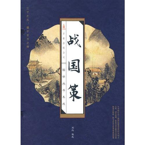 战国策（中国古代史学名著、国别体史书）