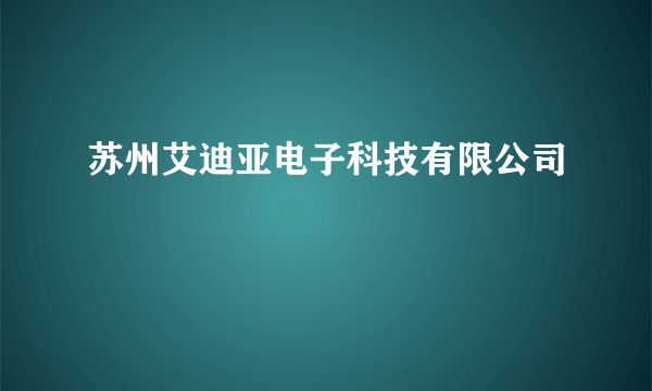 苏州艾迪亚电子科技有限公司