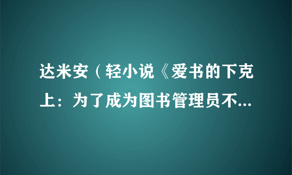 达米安（轻小说《爱书的下克上：为了成为图书管理员不择手段！》及其衍生作品中的角色）