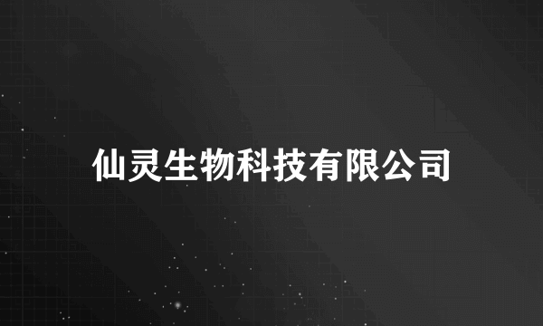 仙灵生物科技有限公司