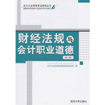 财经法规与会计职业道德（修订版）