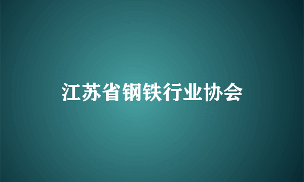 江苏省钢铁行业协会