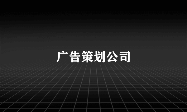 广告策划公司