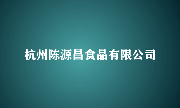 杭州陈源昌食品有限公司