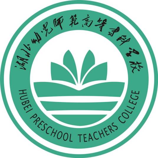 湖北幼儿师范高等专科学校