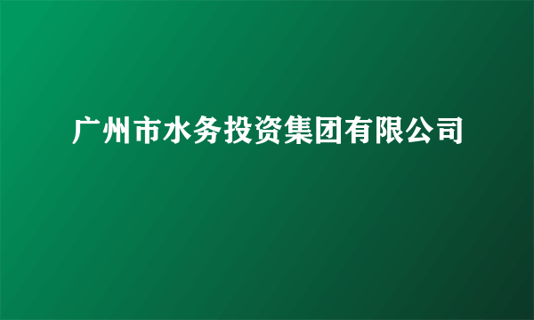 广州市水务投资集团有限公司