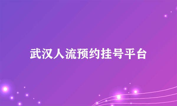 武汉人流预约挂号平台