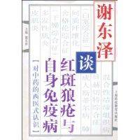 谢东泽谈红斑狼疮与自身免疫病