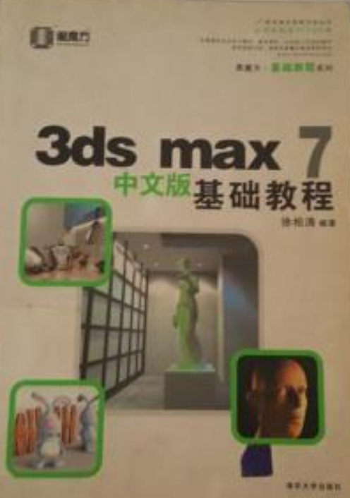 3ds max 7中文版基础教程（2006年清华大学出版社出版的图书）