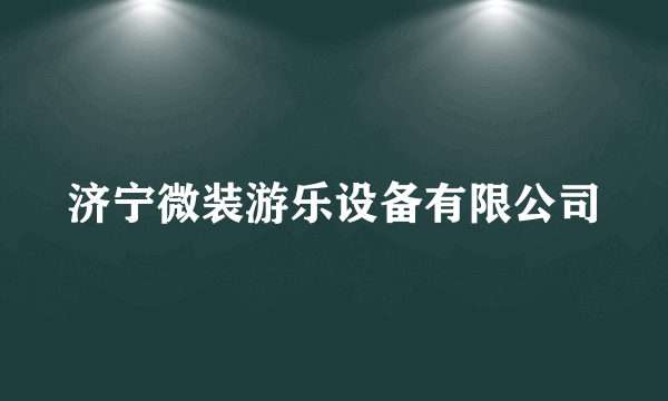 济宁微装游乐设备有限公司