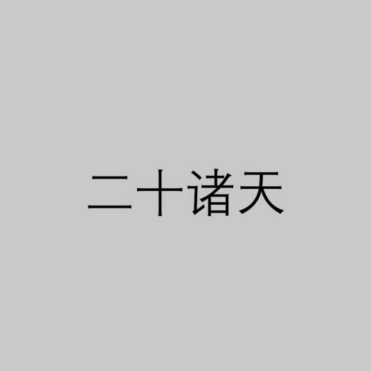 二十诸天（佛教用语）