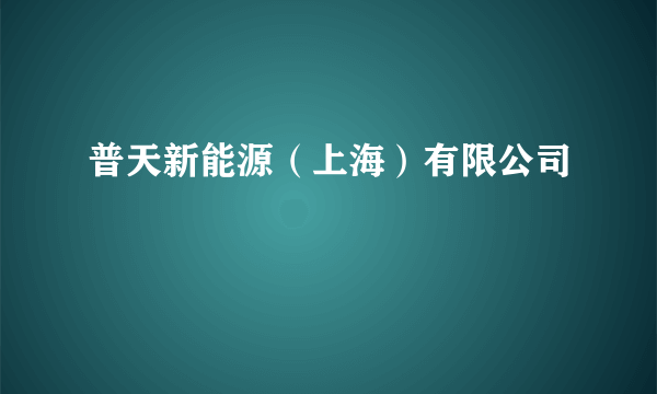 普天新能源（上海）有限公司