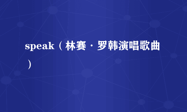 speak（林赛·罗韩演唱歌曲）