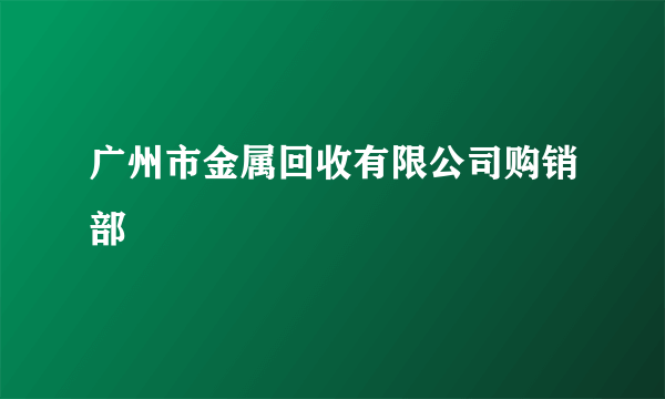 广州市金属回收有限公司购销部