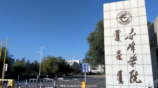 赤峰学院师范学院