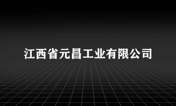 江西省元昌工业有限公司