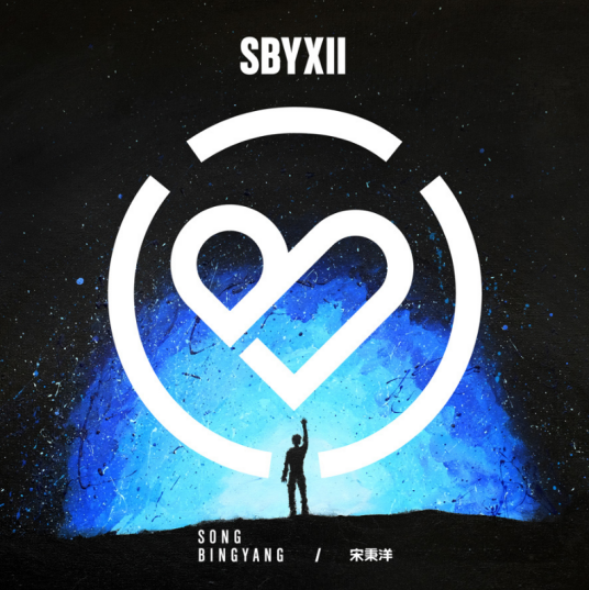 SBYXII（宋秉洋发行专辑）