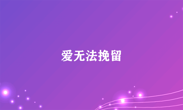 爱无法挽留