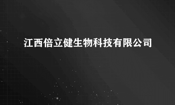 江西倍立健生物科技有限公司