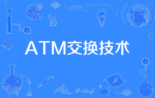 ATM交换技术