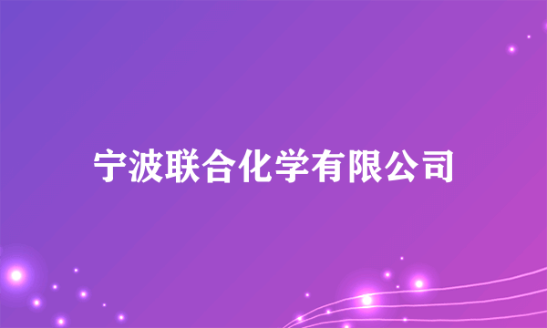 宁波联合化学有限公司