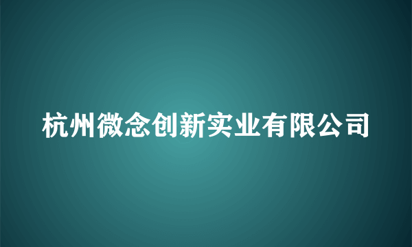 杭州微念创新实业有限公司