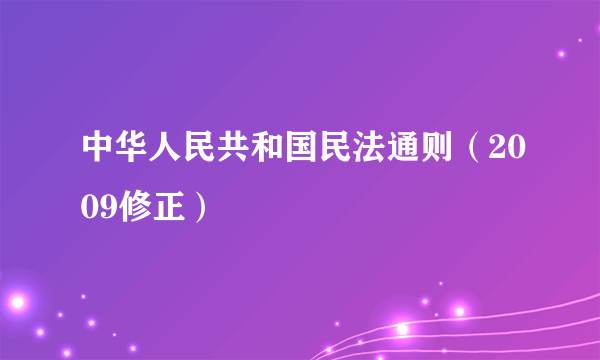 中华人民共和国民法通则（2009修正）