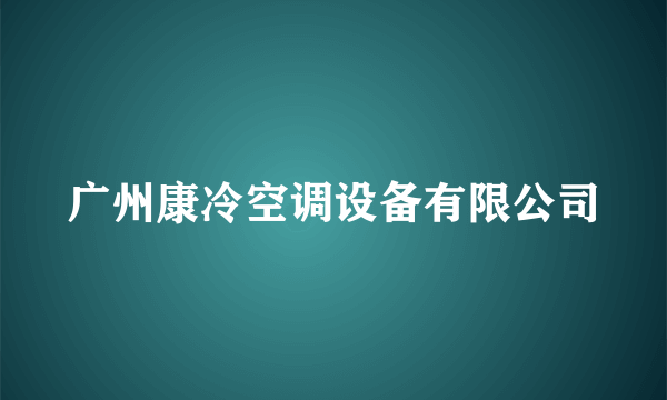 广州康冷空调设备有限公司