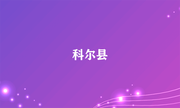 科尔县