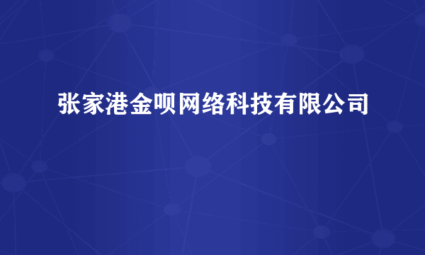 张家港金呗网络科技有限公司