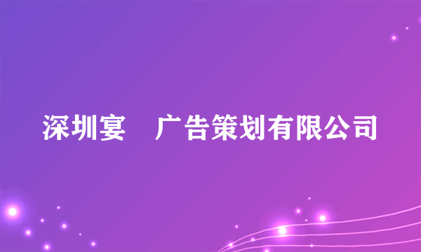 深圳宴昇广告策划有限公司