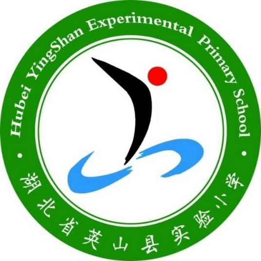 英山县实验小学