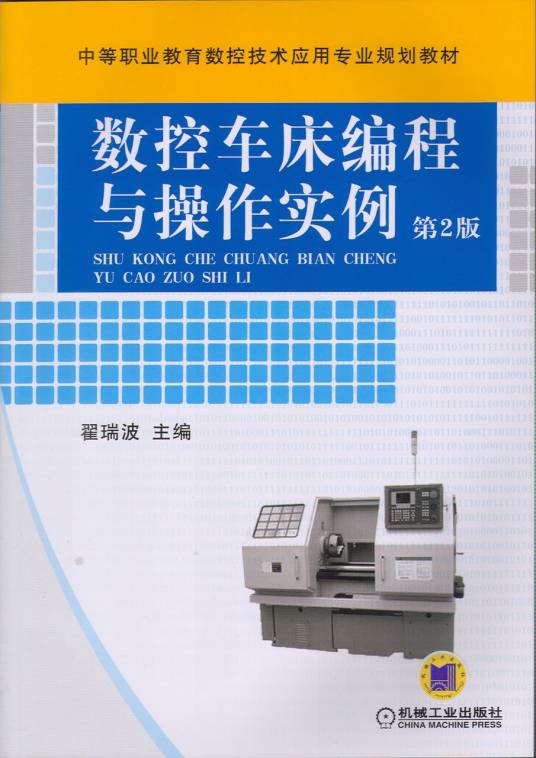 数控车床编程与操作实例（2007年机械工业出版社出版的图书）