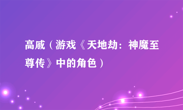 高戚（游戏《天地劫：神魔至尊传》中的角色）