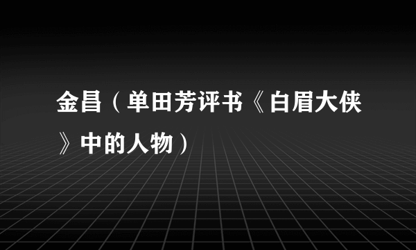 金昌（单田芳评书《白眉大侠》中的人物）