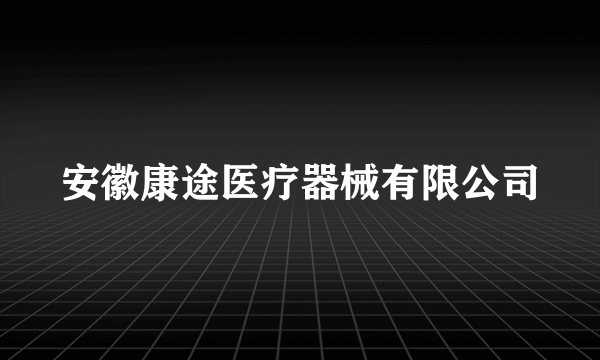 安徽康途医疗器械有限公司