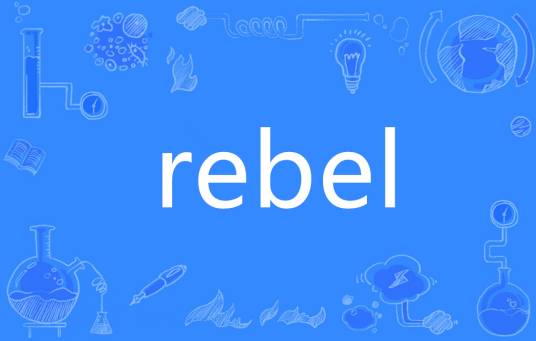 Rebel（英语单词）