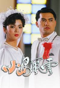 小岛风云（1986年鞠觉亮执导的爱情剧）