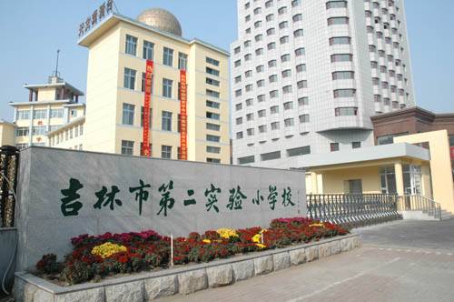 吉林市第二实验小学