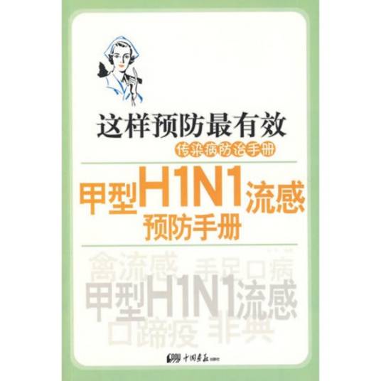 甲型H1N1流感预防手册