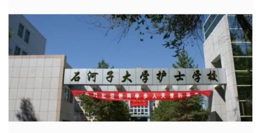 石河子大学护士学校