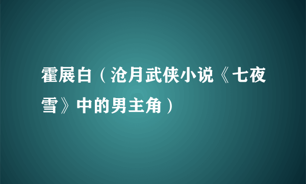 霍展白（沧月武侠小说《七夜雪》中的男主角）