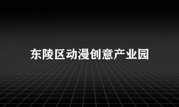 东陵区动漫创意产业园