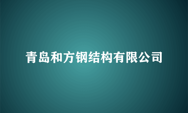 青岛和方钢结构有限公司