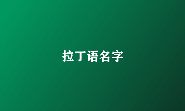 拉丁语名字