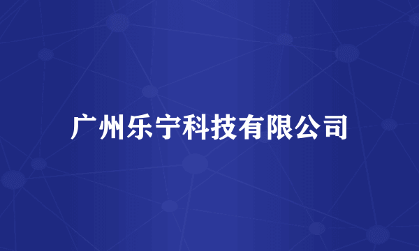 广州乐宁科技有限公司