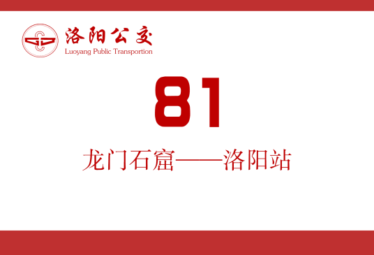 洛阳公交81路