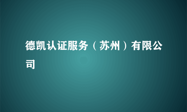 德凯认证服务（苏州）有限公司