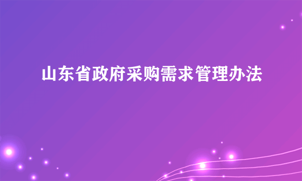 山东省政府采购需求管理办法