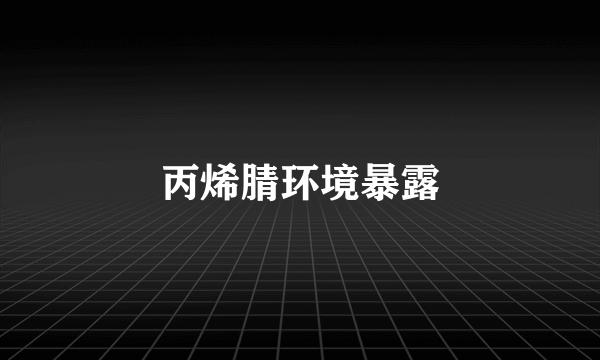 丙烯腈环境暴露